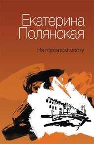Обложка книги На горбатом мосту