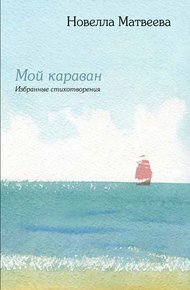 Мой караван