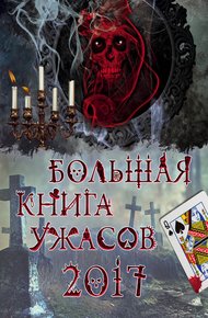 Обложка книги Большая книга ужасов 2017