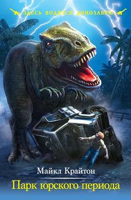 Обложка книги Парк юрского периода