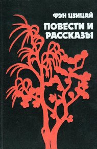 Обложка книги Повести и рассказы