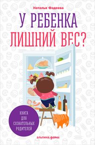 Обложка книги У ребенка лишний вес? Книга для сознательных родителей и их детей