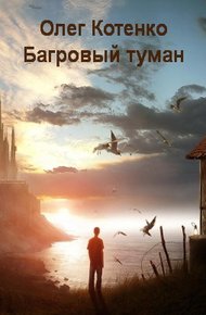 Обложка книги Багровый туман (СИ)
