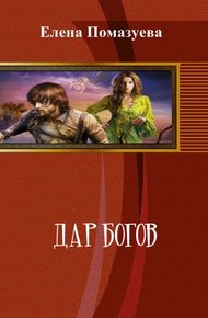 Обложка книги Дар богов