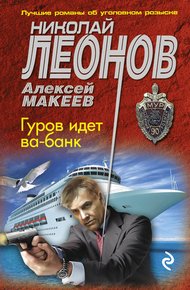 Обложка книги Гуров идет ва-банк
