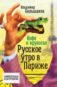Обложка книги Кофе и круассан. Русское утро в Париже