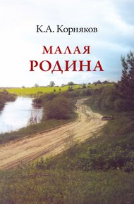 Обложка книги Малая Родина