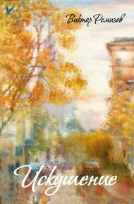 Обложка книги Искушение