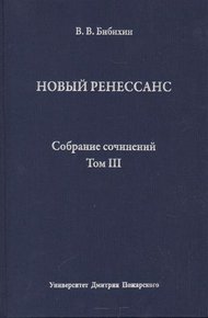 Том III. Новый ренессанс