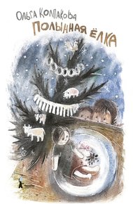 Обложка книги Полынная ёлка