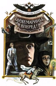 Обложка книги Гардемарины, вперед!  Книга 1 и 2
