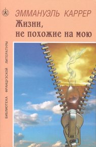 Обложка книги Жизни, не похожие на мою