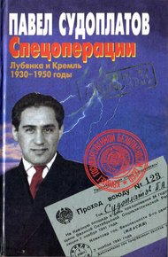 Обложка книги Спецоперации. Лубянка и Кремль 1930–1950 годы