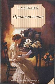 Обложка книги Прикосновение