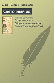 Обложка книги Святочный яд