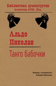 Обложка книги Танго бабочки