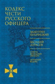 Обложка книги Кодекс чести русского офицера
