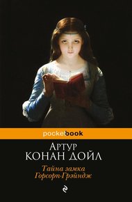 Обложка книги Тайна замка Горсорп-Грэйндж