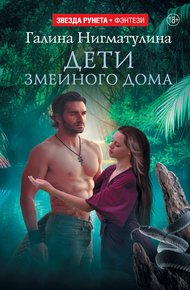Обложка книги Дети змеиного дома