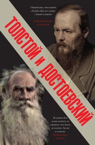 Обложка книги Толстой и Достоевский