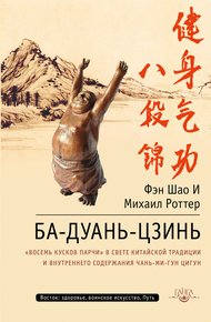 Обложка книги Ба-Дуань-Цзинь. «Восемь кусков парчи» в свете китайской традиции и внутреннего содержания Чань-Ми-Гун Цигун