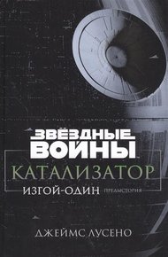 Обложка книги Катализатор. Изгой-Один. Предыстория