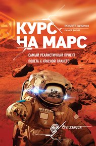 Обложка книги Курс на Марс. Самый реалистичный проект полета к Красной планете