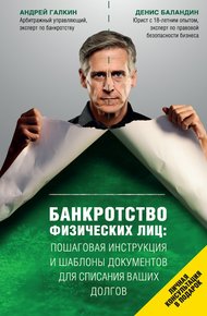 Обложка книги Банкротство физических лиц: пошаговая инструкция и шаблоны документов для списания ваших долгов