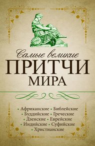 Обложка книги Самые великие притчи мира