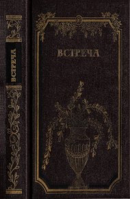 Обложка книги Встреча. Повести и эссе