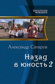 Обложка книги Назад в юность