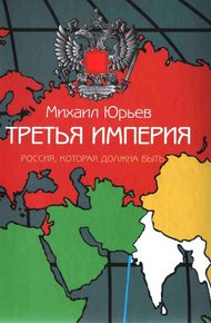 Обложка книги Третья Империя. Россия, которая должна быть