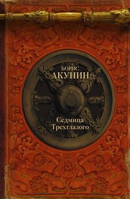 Обложка книги Седмица Трехглазого