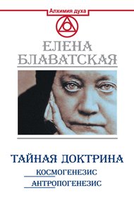Обложка книги Тайная доктрина. Космогенезис. Антропогенезис