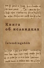 Обложка книги Книга об исландцах