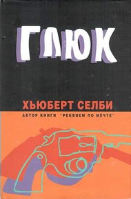 Обложка книги Глюк
