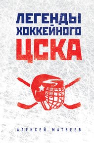 Обложка книги Легенды хоккейного ЦСКА