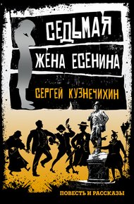 Обложка книги Седьмая жена Есенина