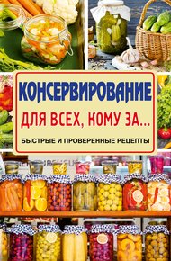 Обложка книги Консервирование
