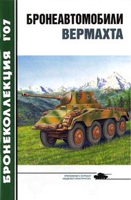 Обложка книги Бронеавтомобили вермахта