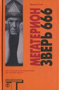 Обложка книги Мегатерион. Зверь 666.