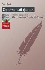 Обложка книги Счастливый финал
