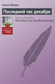 Обложка книги Последний час декабря
