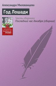 Обложка книги Год Лошади