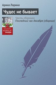 Обложка книги Чудес не бывает
