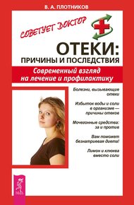 Обложка книги Отеки: причины и последствия. Современный взгляд на лечение и профилактику
