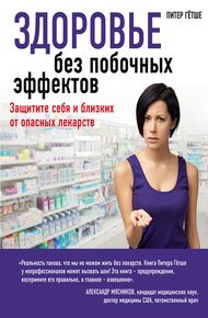 Обложка книги Здоровье без побочных эффектов