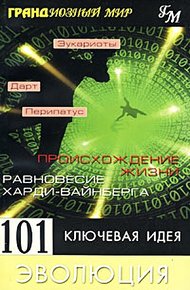 Обложка книги 101 ключевая идея. Эволюция