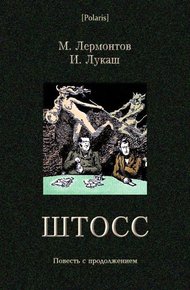 Обложка книги Штосс