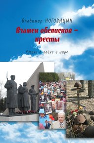 Обложка книги Взамен обелисков – кресты